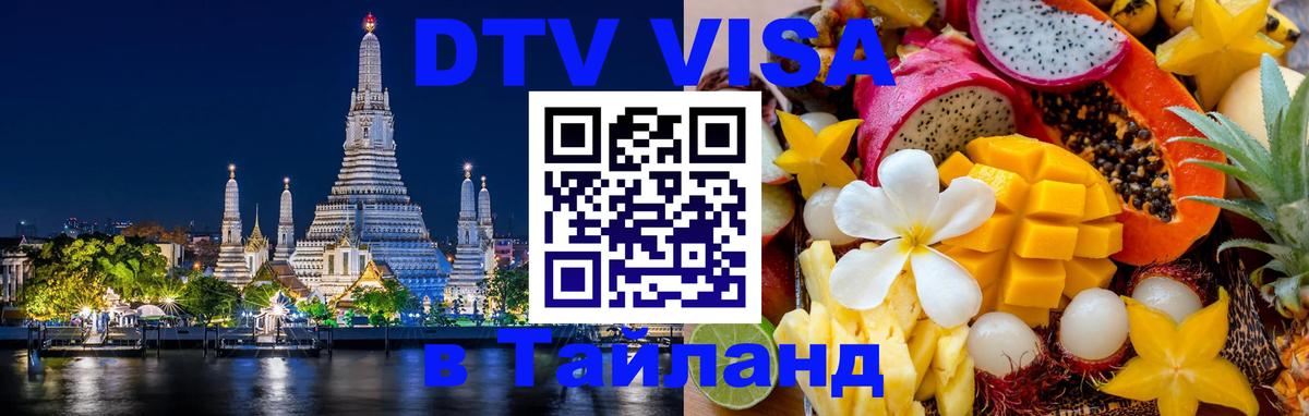 Visa в Таиланд 