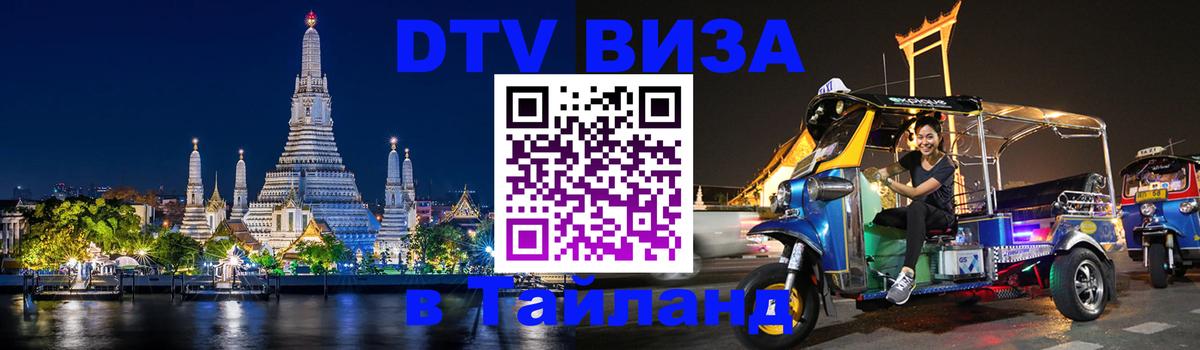 Стоимость и условия DTV визы — оформление в Таиланд под ключ - 