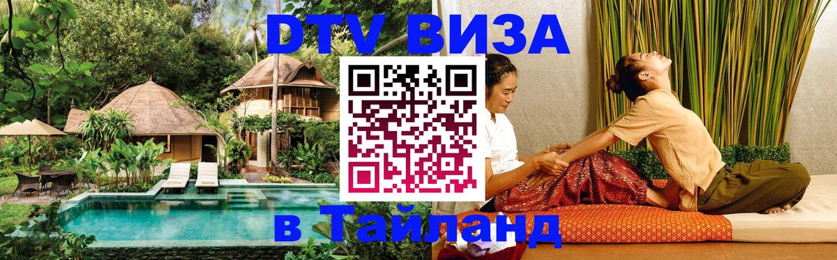 DTV (ДТВ) visa Таиланд Люксембург 